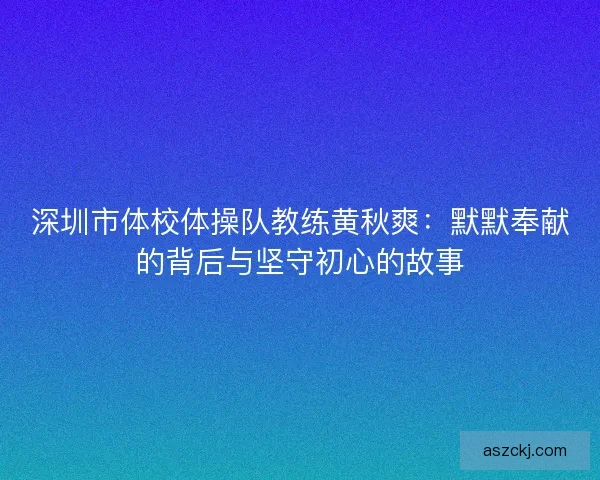 深圳市体校体操队教练黄秋爽：默默奉献的背后与坚守初心的故事